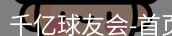 qy球友会